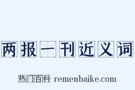 两报一刊近义词是什么意思的图片
